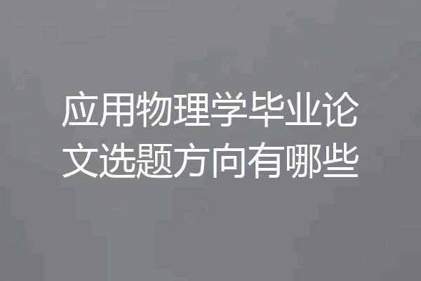 应用物理学毕业论文选题方向有哪些