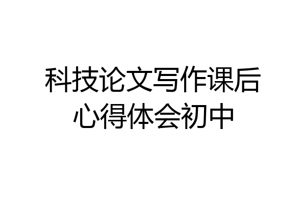 科技论文写作课后心得体会初中