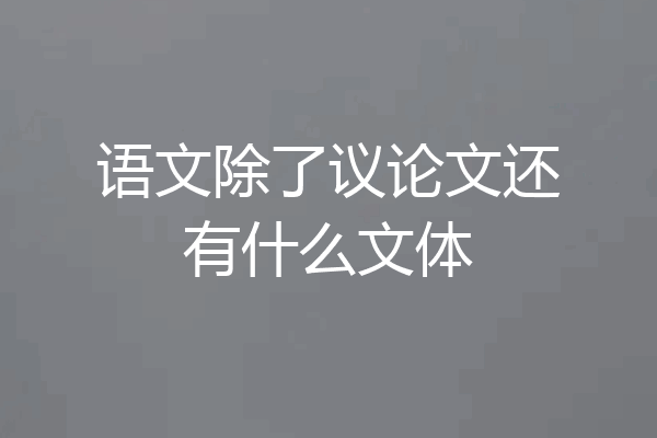 语文除了议论文还有什么文体