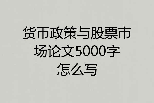货币政策与股票市场论文5000字怎么写