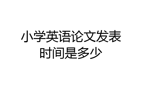 小学英语论文发表时间是多少