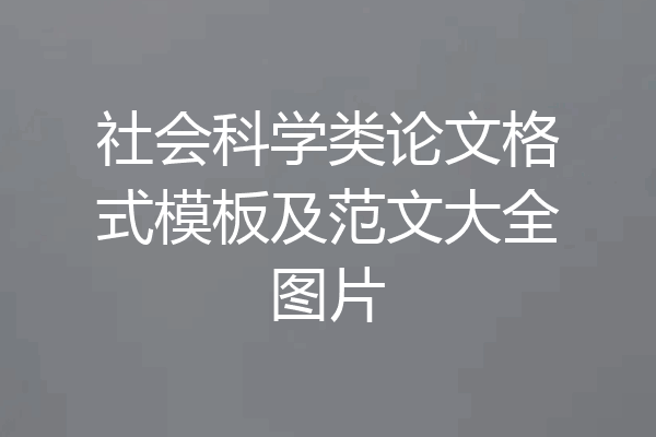 社会科学类论文格式模板及范文大全图片