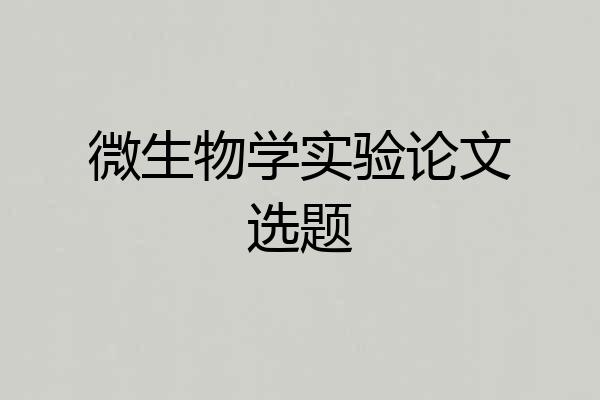 微生物学实验论文选题