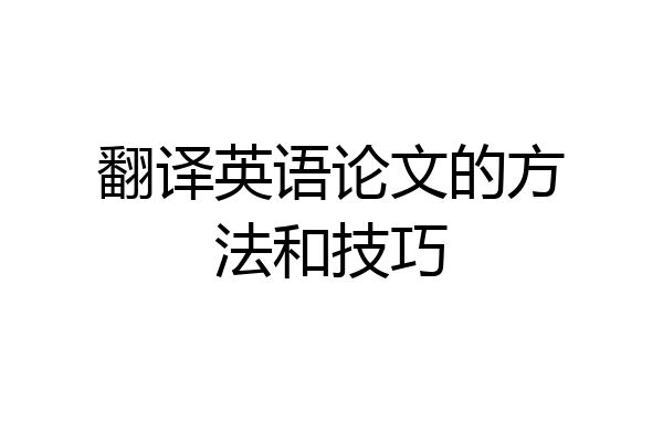 翻译英语论文的方法和技巧