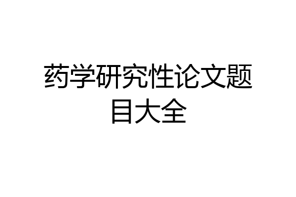 药学研究性论文题目大全