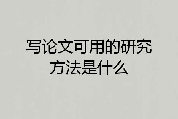 写论文可用的研究方法是什么
