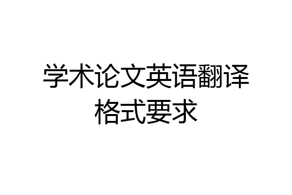 学术论文英语翻译格式要求