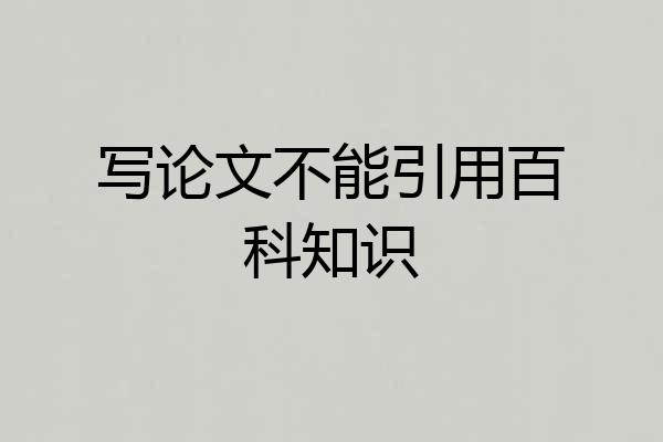 写论文不能引用百科知识