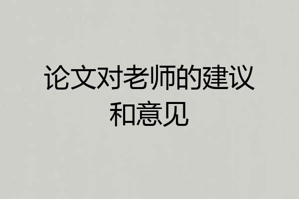 论文对老师的建议和意见