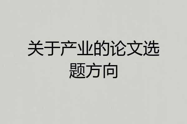 关于产业的论文选题方向