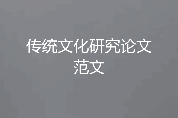 传统文化研究论文范文