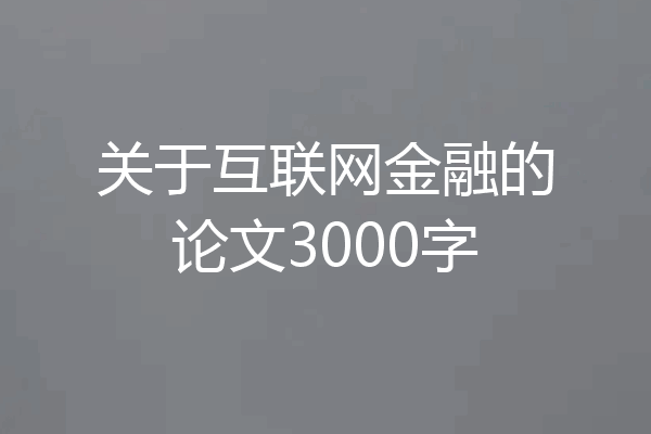 关于互联网金融的论文3000字