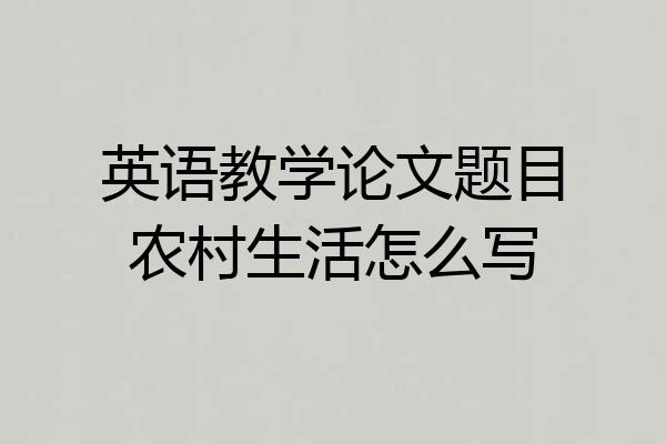 英语教学论文题目农村生活怎么写