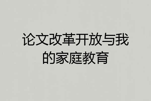 论文改革开放与我的家庭教育
