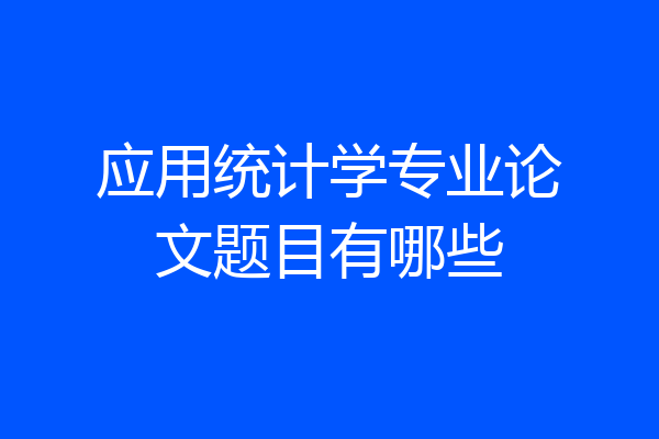 应用统计学专业论文题目有哪些