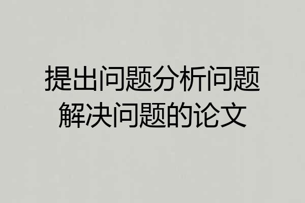 提出问题分析问题解决问题的论文