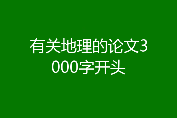 有关地理的论文3000字开头