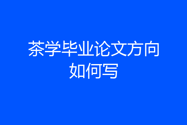 茶学毕业论文方向如何写