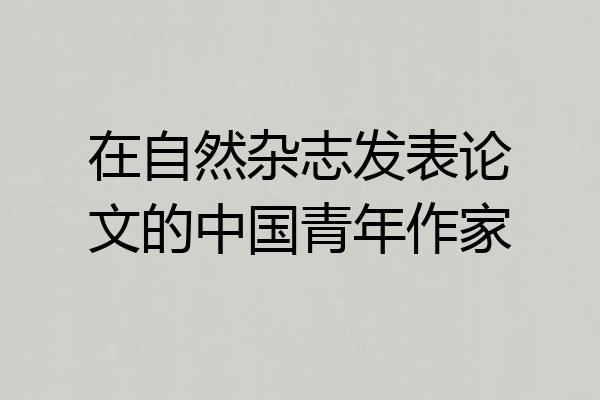 在自然杂志发表论文的中国青年作家