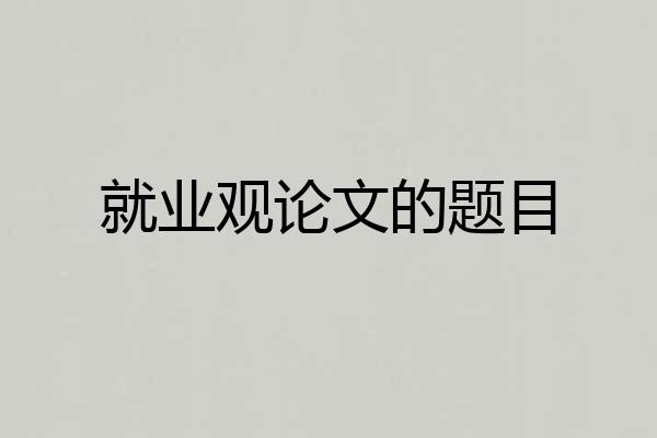 就业观论文的题目