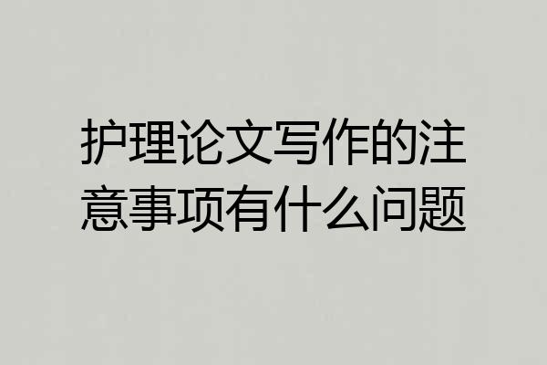 护理论文写作的注意事项有什么问题