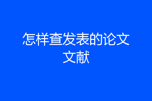 怎样查发表的论文文献