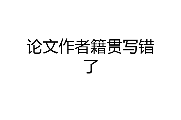 论文作者籍贯写错了