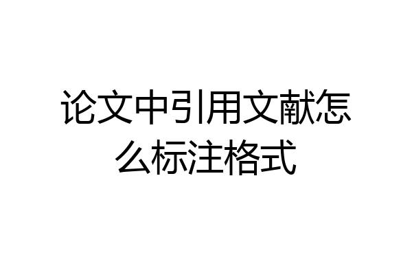 论文中引用文献怎么标注格式