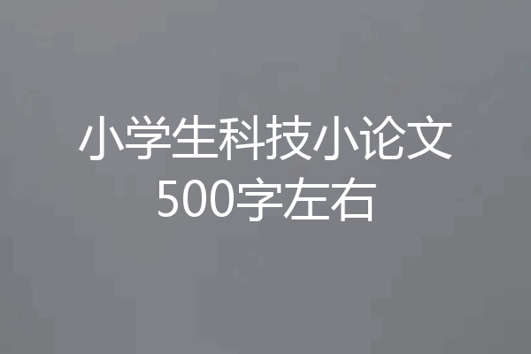 小学生科技小论文500字左右