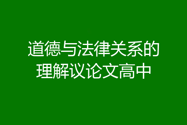 道德与法律关系的理解议论文高中
