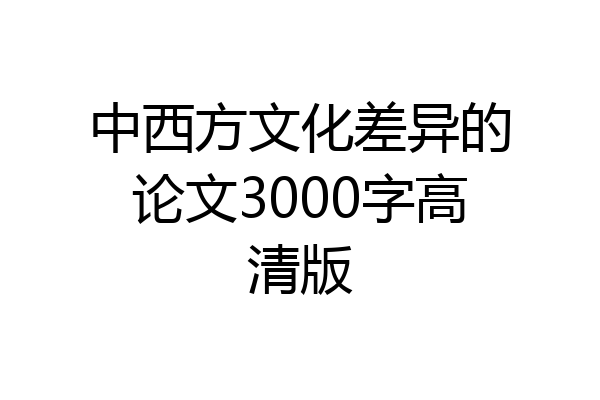 中西方文化差异的论文3000字高清版