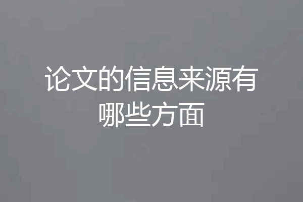 论文的信息来源有哪些方面