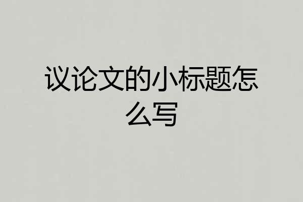 议论文的小标题怎么写