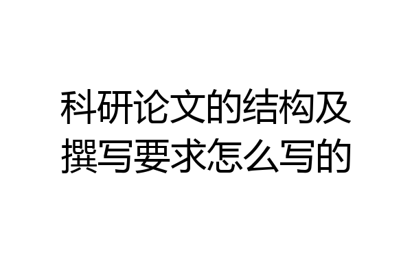 科研论文的结构及撰写要求怎么写的