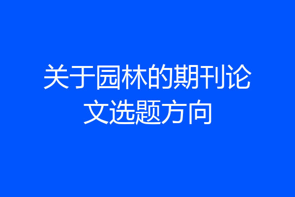 关于园林的期刊论文选题方向