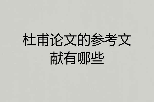 杜甫论文的参考文献有哪些