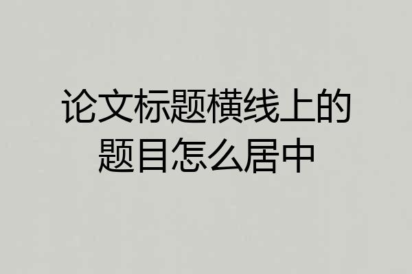 论文标题横线上的题目怎么居中