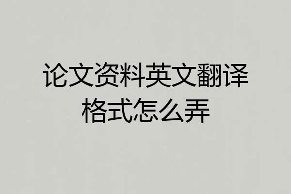 论文资料英文翻译格式怎么弄