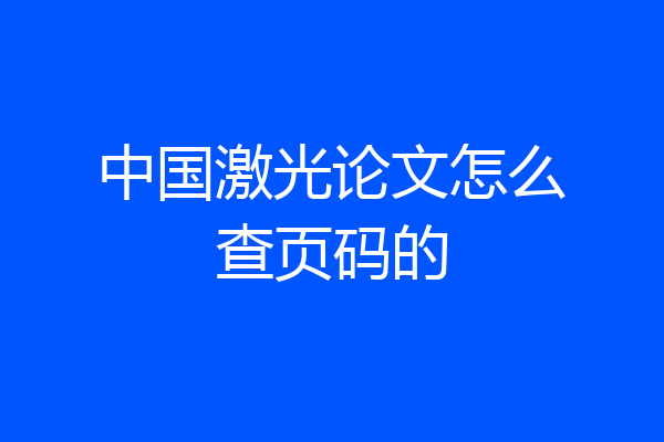 中国激光论文怎么查页码的
