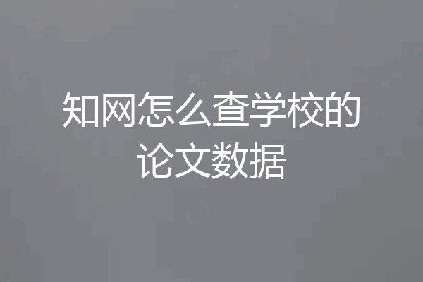 知网怎么查学校的论文数据