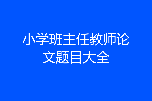 小学班主任教师论文题目大全