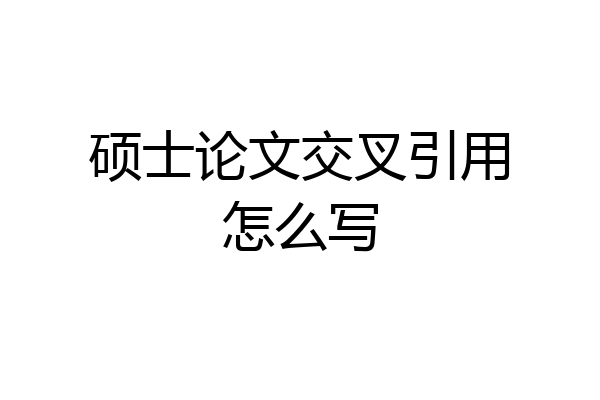 硕士论文交叉引用怎么写
