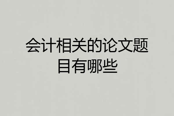 会计相关的论文题目有哪些