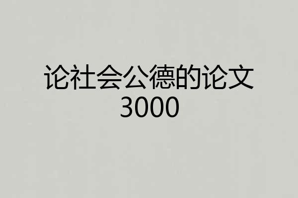 论社会公德的论文3000