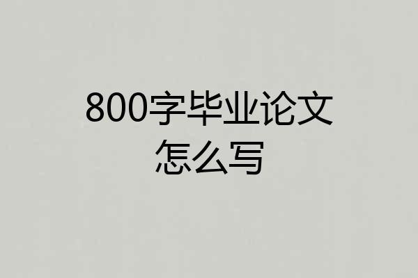 800字毕业论文怎么写