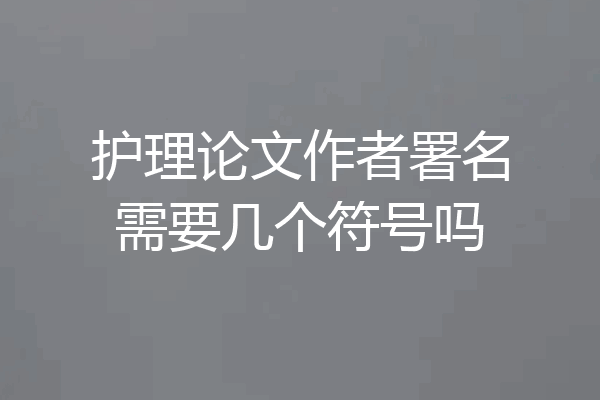 护理论文作者署名需要几个符号吗