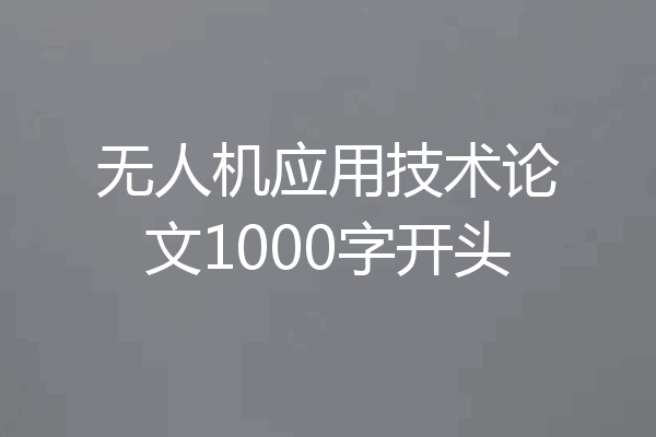 无人机应用技术论文1000字开头