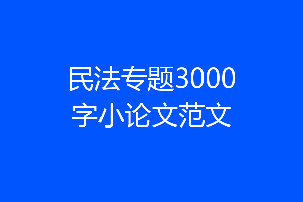 民法专题3000字小论文范文