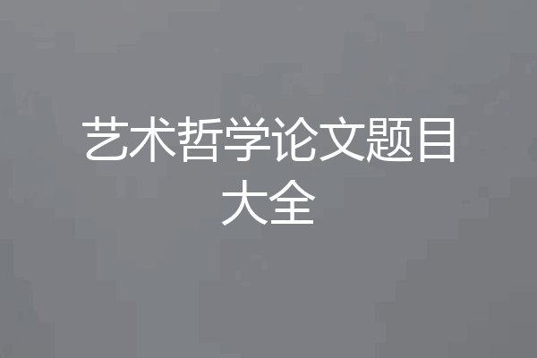艺术哲学论文题目大全