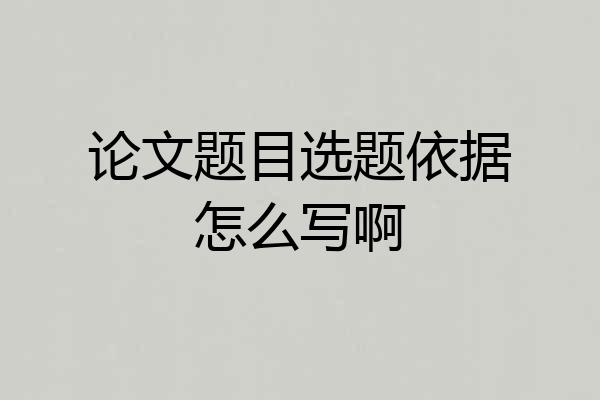 论文题目选题依据怎么写啊